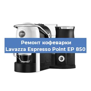 Декальцинация   кофемашины Lavazza Espresso Point EP 850 в Ростове-на-Дону